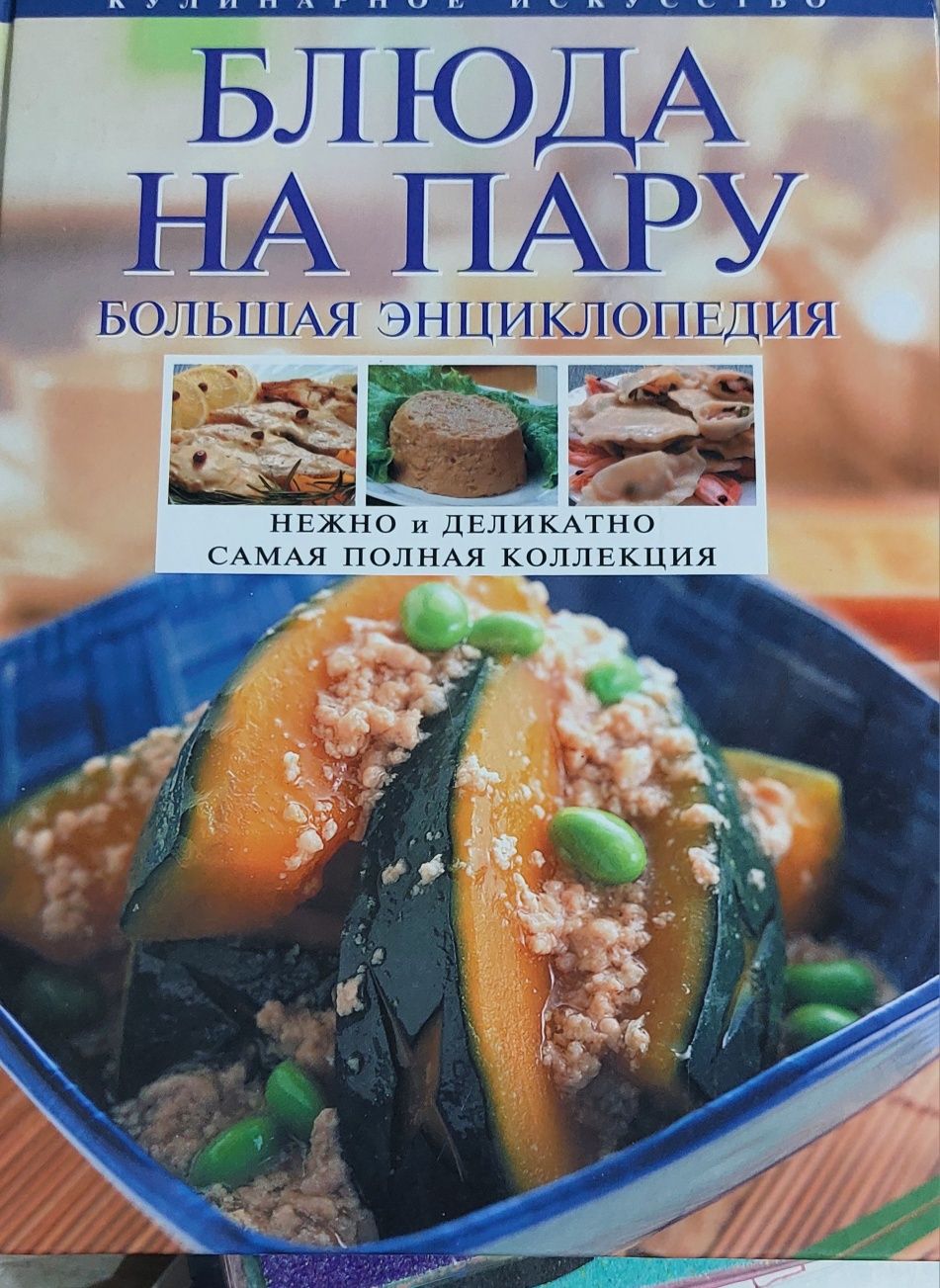 Продам книги для приготовлению блюд на пару и в микроволновой печи .