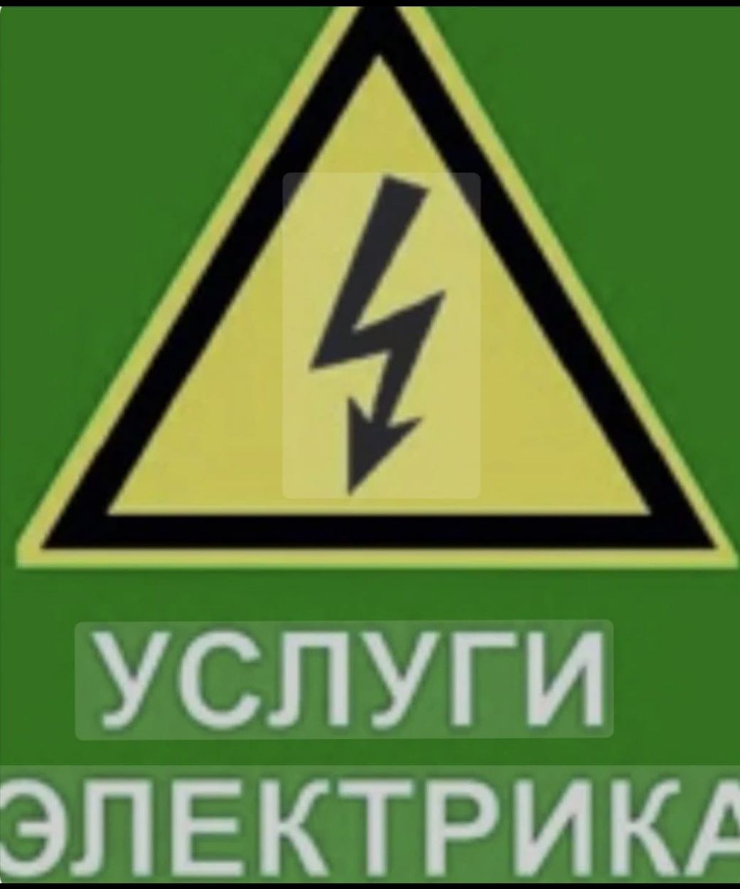 Услуги электрика
