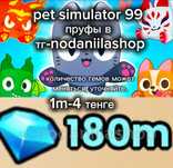 Pet simulator 99 гемы, алмазы в Roblox