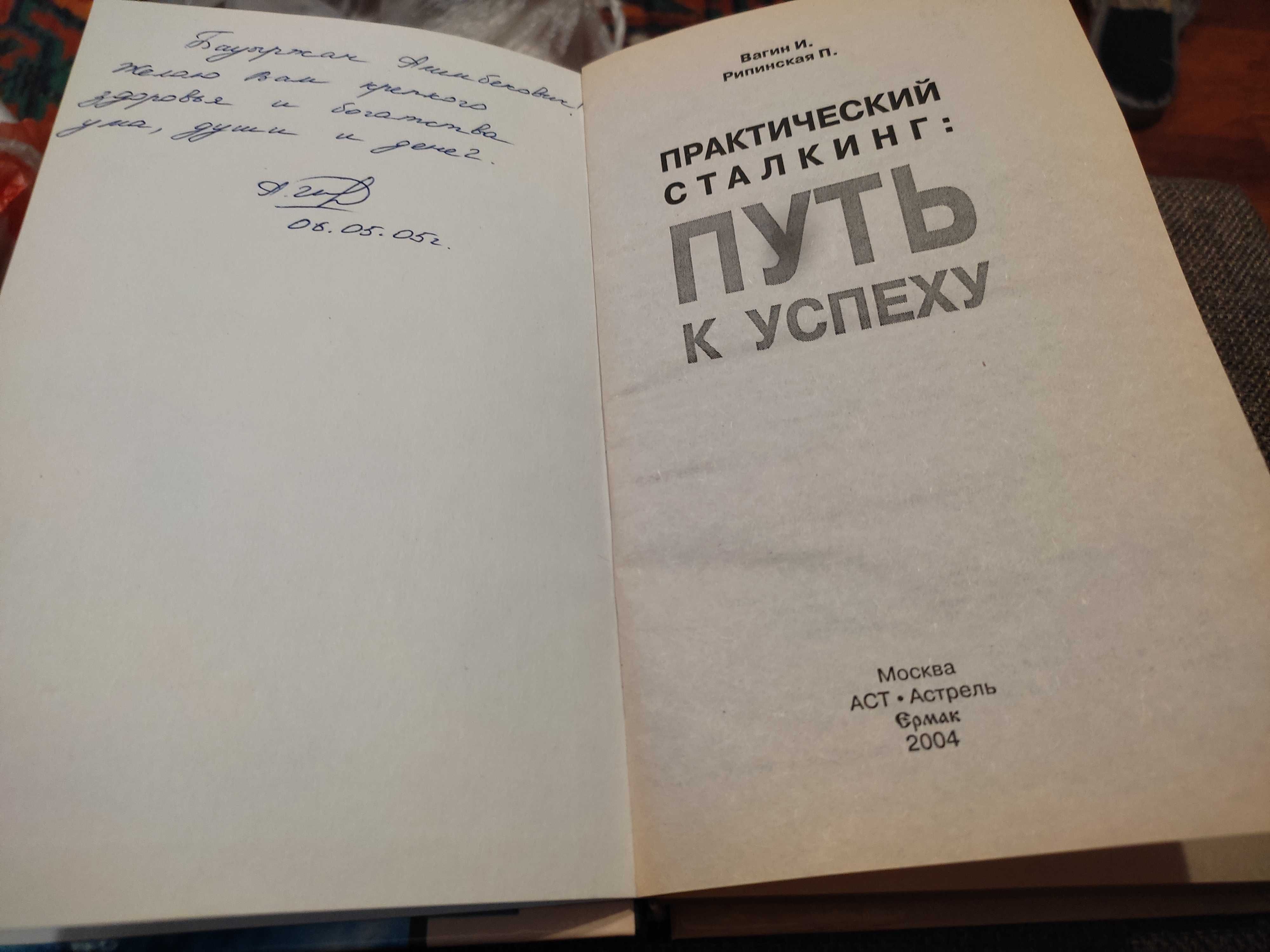 И. Вагин Практический сталкинг Путь к успеху