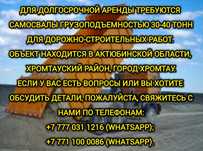 Требуются самосвалы грузоподъемностью 30-40тн для дорожно-строитель