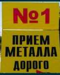Прием метал 24/7
алюминий 
светной 
газельмен доставка бар (достав