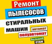 Ремонт стиральных машин и пылесосов! Машинки автомат и полуавтомат!