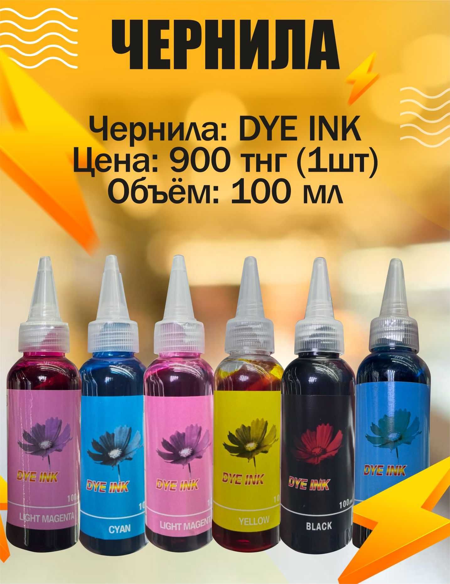 Чернила для струйных принтеров EPSON, CANON, HP.