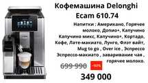 Кофемашина Delonghi PrimaDonna Soul ECAM 610.74