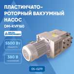 Пластинчато-роторный вакуумный насос DELTAMACHINERY DM-KVF160
