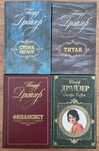 Продам кн Драйзера (Финансист,Титан,Стоик(книги А.Дюма Монте Кристо)