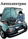Услуга Автоэлектрика
