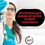 Вывод +Из Запоя Алкогольная Интоксикация Организма На Дом Медсестра