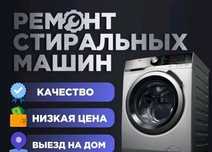 Ремонт стиральных машин на дому в Балхаше. Срочно. Гарантия. Качество