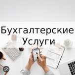Бухгалтерские услуги