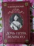 Продам книгу Дочь Петра Первого.