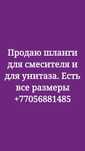 Продаю шланги от смесители все виды