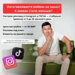 Продвижение мебельного бизнеса в Instagram | Таргет от специалиста KZ