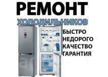 Ремонт холодильников Лж, Самсунг, Индезит, Хаер