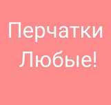 Перчатки винил нитрил латекс термопластик