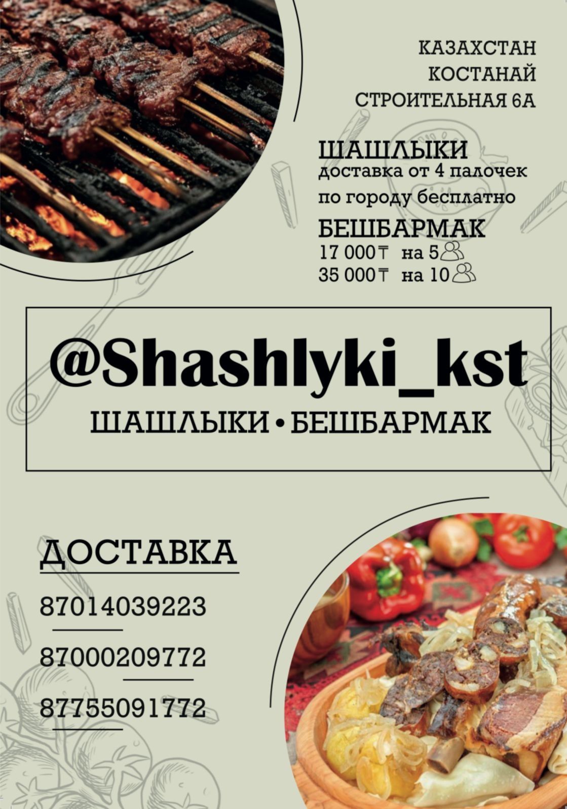 Доставка шашлыка от4х палочек бесплатно