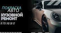 Кузовные и малярные работы Покраска авто
