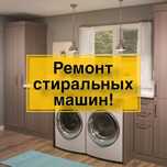 Ремонт стиральных машин