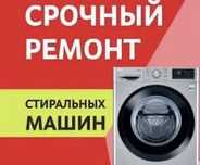 Ремонт стиральных машин.Выезд на дом.Качество.гарантия