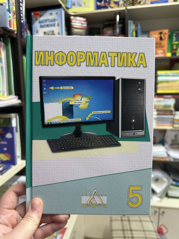 Информатика 5 сынып, 6 сынып, информатика 5 класс арман пвв