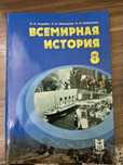 Учебник Всемирной Истории 8 Класс