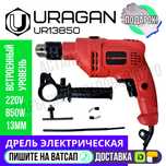 Дрель электрическая URAGAN ударная 13мм патрон железный Астана доставк