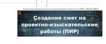 Курсы по составлению смет на инженерные изыскания + Сертификат