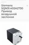 Продам Сервоприводы воздушный заслонки SIEMENS