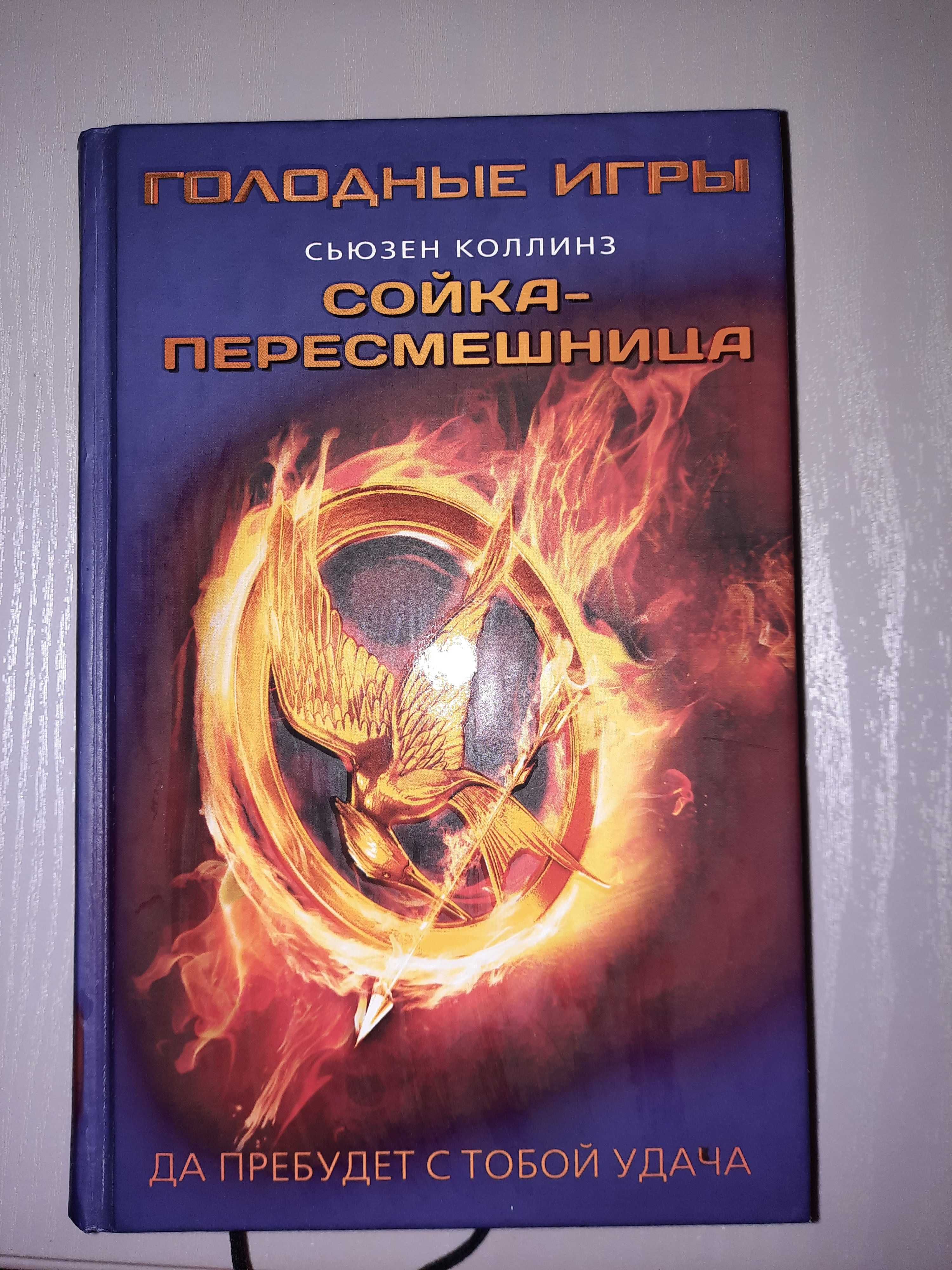 Книга Голодные игры