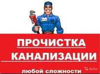 Прочистка канализации, сантехник
