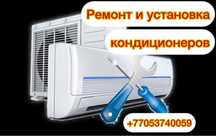 Установка ремонт кондиционера