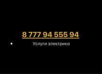 Услуги электрика