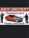 Автоэксперт,2+1.(проверяю две машины третий бесплатно)