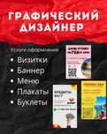 Графический дизайнер, Визитки, плакаты, меню, настройка Таргета