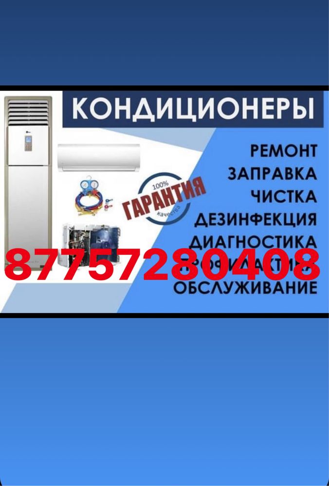 Заправка кондиционеров фрионом  ремонт кондиционера