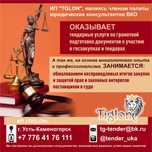 Тендер, госзакупки, обучение, юрист удалённо