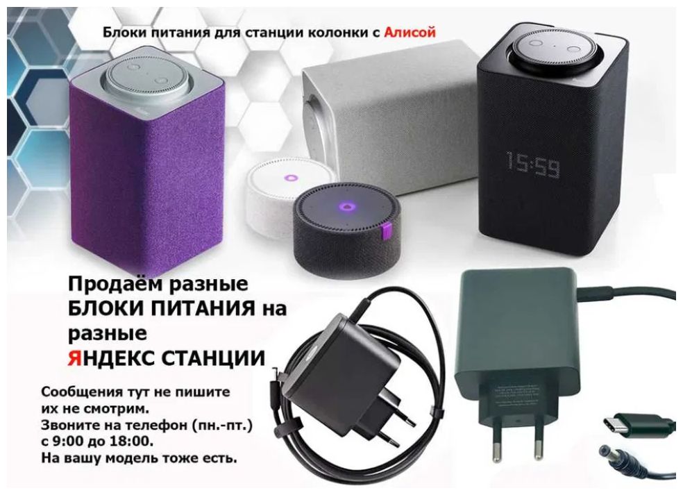 на любую колонку, для Яндекс станции - блок питания - зарядник.