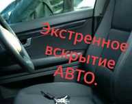 Вскрытие открыть машину авто взлом автомобиль медвежатник