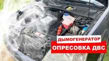 Дымогенератор, компьютерная диагностика.