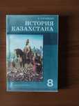 Учебник " История Казахстана", 8 класс.