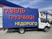 Газель услуги грузчики. Грузоперевозки Перевозка доставка переезды