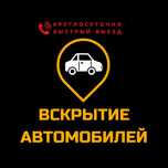 Вскрытие квартир. Ремонт замков. Срочное вскрытие авто, сейфов и гараж