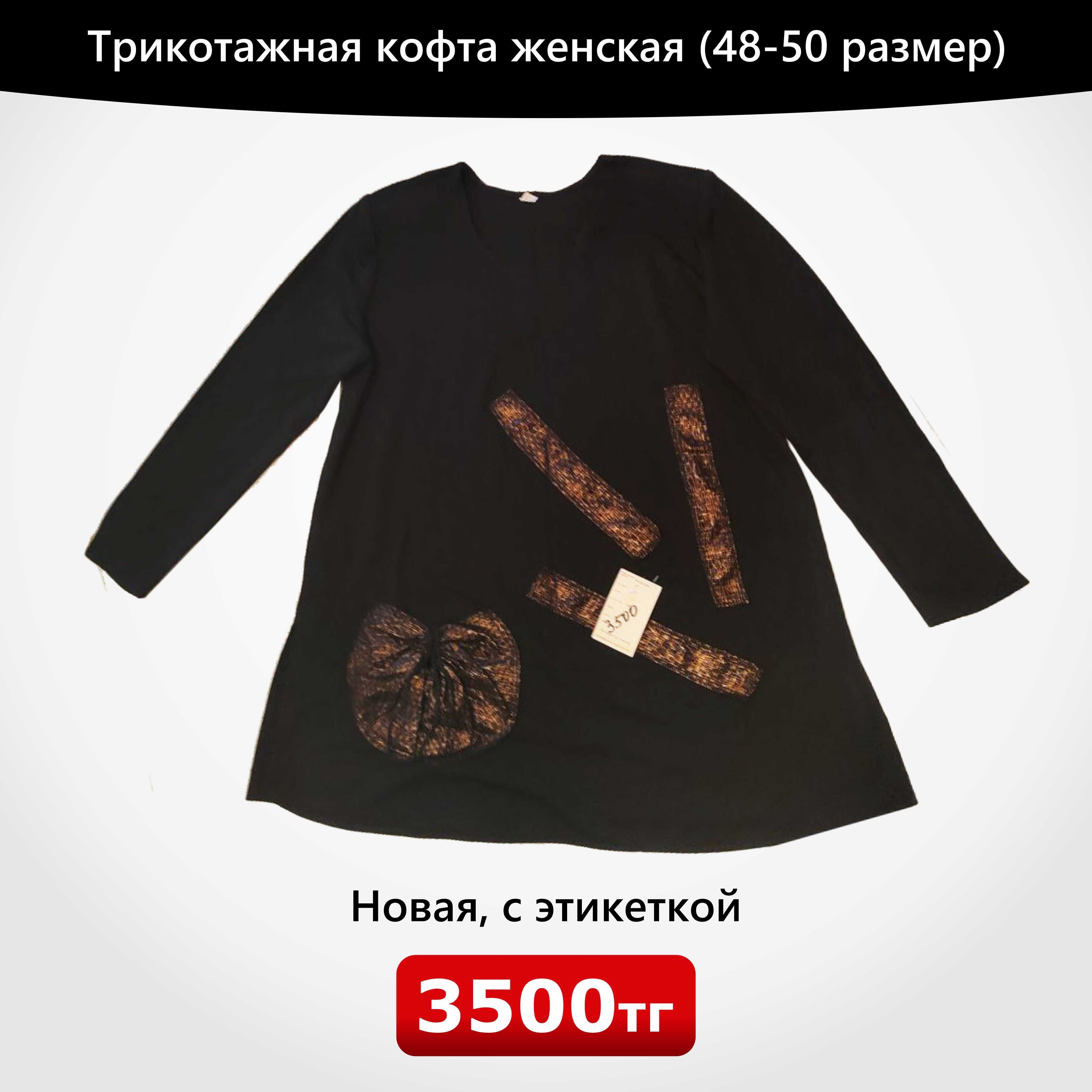 Продам новую одежду, с этикетками, в связи с закрытием бутика.