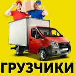 Грузчики. Недорого! 24/7