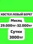 Хостел в центре Астаны 27000тыс койко-место.