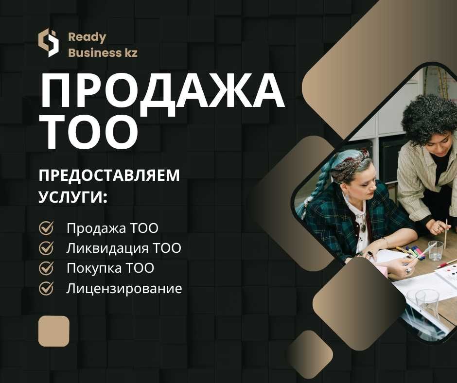 Продам ТОО в Казахстане / Лицензии / Госзакуп