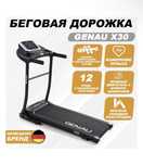 Беговая дорожка Genau X30 электрическая
