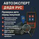 Автоподбор Проверка авто перед покупкой Компьютерная диагностика