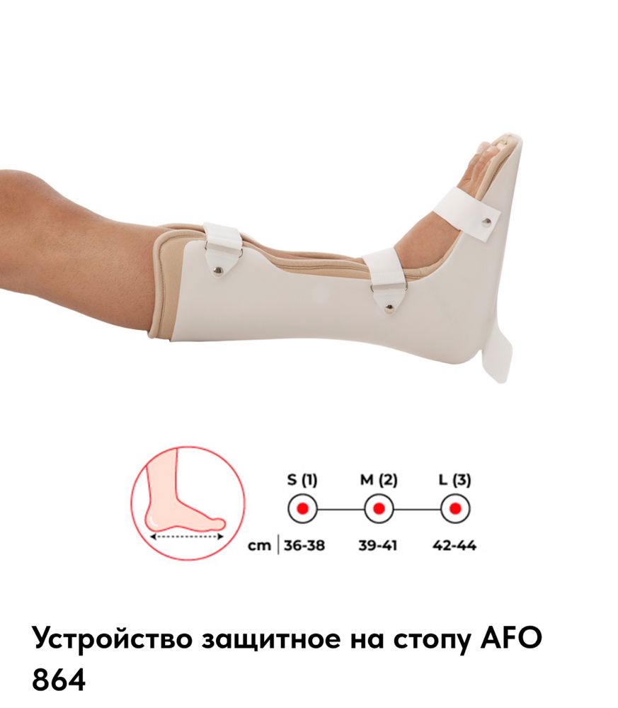 Продам ортез на стопу AFO 864 (Variteks).Размер M